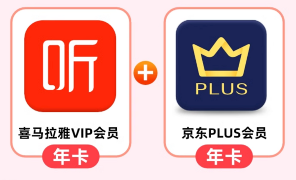 喜马拉雅 VIP会员年卡+京东plus会员年卡