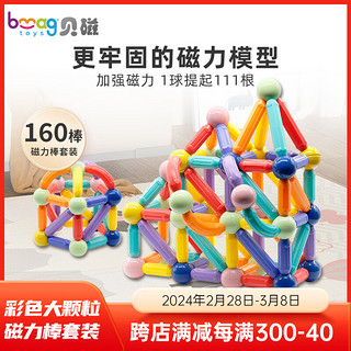 Bmag 贝磁 磁力棒宝宝大颗粒彩色磁力积木3-6岁儿童礼物智力玩具 160件套装