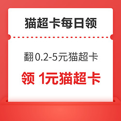 猫超卡福利每日领！口令翻牌领0.2-5元猫超卡！