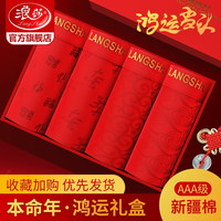 浪莎(LangSha)浪莎本命年男士内裤男龙生肖大红裤头大红礼结婚盒装 福运祥云【礼盒4条】 XL(175/100)