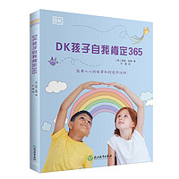 DK孩子自我肯定365 DK正面思考指南 帮助孩子养成正面思考习惯