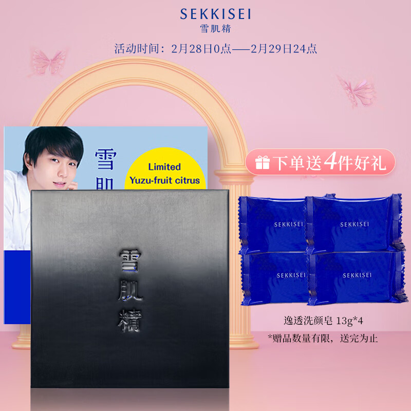  SEKKISEI/雪肌精 羽生选手亲选香调 洗颜皂