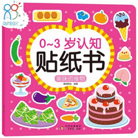贴纸 0-3岁认知贴纸书:美味的食物 亲子游戏 启蒙益智(中国环境标志产品 绿色印刷) 海润阳光