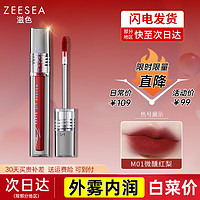 ZEESEA 滋色 輕慕唇釉-M01微醺紅梨