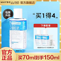 百亿补贴：美宝莲 新款眼唇卸妆水 70ml+40ml*2+50张棉片