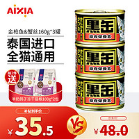 AIXIA 爱喜雅 黑罐猫罐头 幼猫成猫主食罐黑缶湿粮 金枪鱼&蟹丝(160g*3罐)