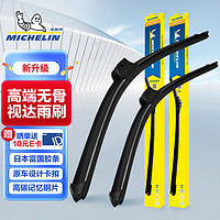 米其林（MICHELIN）新视达高端无骨雨刷适配宝马5系18-23比亚迪汉19-23XC60 11-23