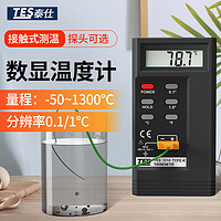 泰仕 高精度数字温度计 台湾点温计 热电偶接触式测温仪 TES-1310（配1米200℃温度线）