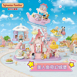 Sylvanian Families 森贝儿家族 美人鱼奇幻城堡过家家玩具仿真房子城堡2023新品