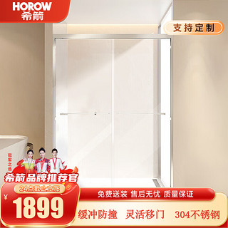 希箭（HOROW）一字型移门式不锈钢材质钢化玻璃卫生间淋浴房干湿分离可 亮银1.41-1.5m宽*2m高