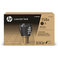 HP 惠普 原装158X碳粉盒W1580A加粉158A智能闪充粉盒黑色Tank MFP 1005w 2606sdw/sdn/dn 2506dw激光打印机W1580X