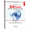 联动Oracle：设计思想、架构实现与AWR报告