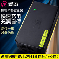AIMA/爱玛 自动断电 电动车充电器 48V12AH 【新国标小公插】铅酸