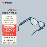 MEIZU 魅族 MYVU AR智能眼镜 原力蓝 43g多彩时尚 Flyme AI大模型 2000nit入眼峰值亮度 0.5mm超线性双扬悦耳学生价
