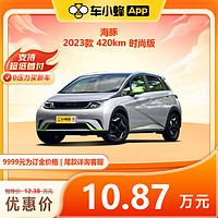 BYD 比亚迪 海豚 2023款 420km 时尚版 车小蜂汽车新车订金