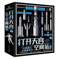 今日必买：4岁+书单 《打开天宫空间站》