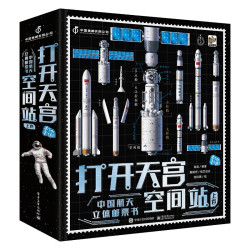 4岁+书单 《打开天宫空间站》