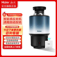 Haier 海尔 家用垃圾处理器厨房食物粉碎机大功率厨下自动碎渣研磨机660