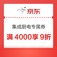 京东集成厨电专属券 满4000享9折