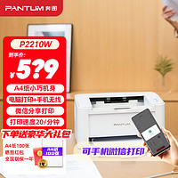 PANTUM 奔图 p2210w无线黑白激光打印机手机wifi连接家用办公小型学生