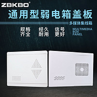 ZBKBO 弱电箱盖板光纤入户信息箱盖子不档信号多媒体集线箱盖板塑料面板
