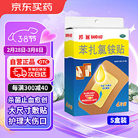 BAND-AID 邦廸 邦迪创可贴大号4片*5盒医用创可贴透气止血贴大片轻巧透气皮外伤擦伤家用创口贴防磨脚贴小面积创伤医用