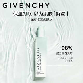 纪梵希（Givenchy）护肤礼盒光彩水漾柔肤水200ml+光彩水漾精华30ml 柔肤水+精华礼盒