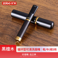 正牌ZOBO过滤烟嘴 循环型可清洗微孔过滤器咬嘴粗中细黑檀木男士