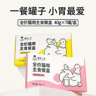 诚实一口 全价成猫幼猫用主食餐盒营养湿粮鸡肉羊奶口味40g*7/盒