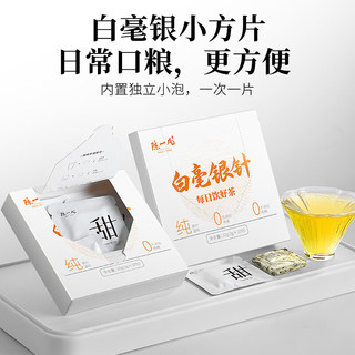 陈一凡茶叶白毫银针云南白茶月光白毫银针便携饼紧压茶办公室饮用10片装
