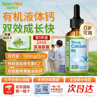 Nature’s Nutra 莱思纽卡 儿童液体钙滴剂 60ml