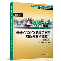 基于ANSYS的复合材料有限元分析和应用（第二版）（万水ANSYS技术丛书）