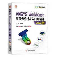 ANSYS Workbench有限元分析从入门到精通（2022版） 讲解视频版