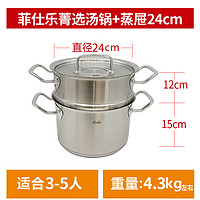 菲仕乐（Fissler）汤锅奶锅蒸锅雅格菁选不锈钢蒸屉 菁选(标准款汤锅+蒸屉) 24cm