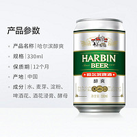 88VIP：哈尔滨啤酒 Beer/哈尔滨啤酒醇爽啤酒330ml*6听