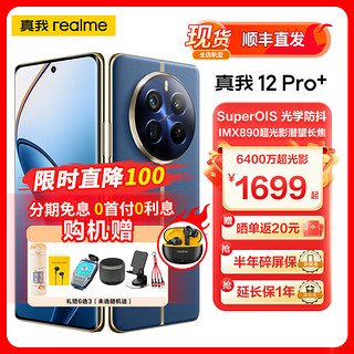 realme 真我 12pro+ 6400万超光影潜望长焦12+256GB