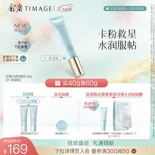 TIMAGE 彩棠 2.0隔离霜 #01保湿版 40g