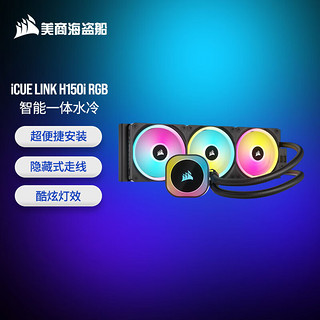 美商海盗船 iCUE LINK H150i RGB 360mm 水冷CPU散热器 磁悬浮风扇