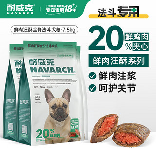 Navarch 耐威克 狗粮20%夹心鲜肉汪酥法斗狗粮7.5kg 小中大型犬成幼犬粮