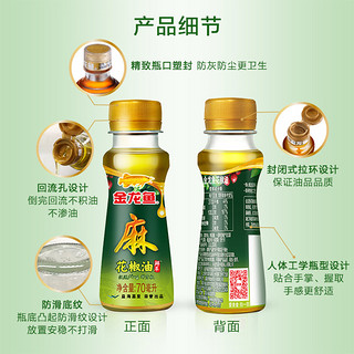 金龙鱼 花椒油70ML*2小瓶调味油野餐凉拌清香火锅露营凉面凉拌麻辣