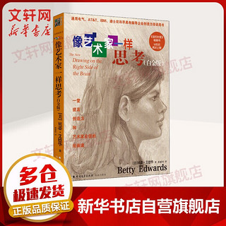 像艺术家一样思考系列(全5册) 快速绘画开发创造力 贝蒂的色彩 画家之眼：像艺术家一样思考 每天2分钟，40个小练习学会所有绘画技能 像艺术家一样思考(白金版)