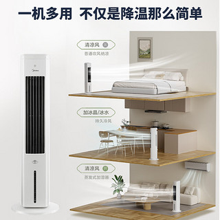 Midea 美的 空调扇冷风扇家用水冷塔扇冷风机风扇制冷机冷气机加湿客厅卧室节能水冷风机制