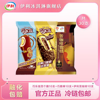 伊利巧乐兹雪糕冰淇淋四个圈10支+巧脆棒10支+苦咖啡10支(共30支) 四个圈*10+巧脆棒*10+苦咖啡*10