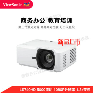 优派 LS740W/LS740HD/VS17579 教育商用办公激光投影仪（0.65''芯片1.3倍光学变焦 IP6X密封光机） LS740HD【教育培训】