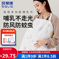 贝莱康哺乳巾喂奶遮羞布外出哺乳遮巾遮挡衣遮挡布多功能披肩防走光 可爱大象 100*80cm