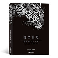 神圣自然 生命的永恒之舞 非洲动物摄影艺术图册集 后浪