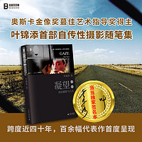 凝望:我的摄影与人生 叶锦添自传性摄影随笔集