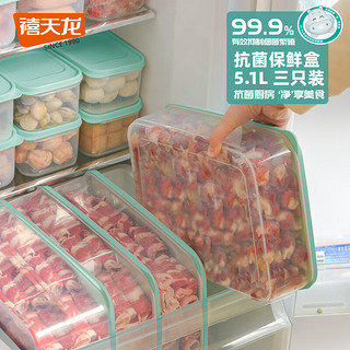 禧天龙抗菌保鲜盒大容量食品级冰箱收纳盒厨房蔬菜水果冷冻盒子5.1L*3 【抗菌升级款】5.1L 3个装