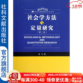 社会学教材教参方法系列 社会学方法与定量研究（第2版）：一本针对研究生的定量研究方法教辅书 谢宇  社科文献出版社