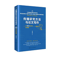 传播研究方法与论文写作——对180篇文章的观察
